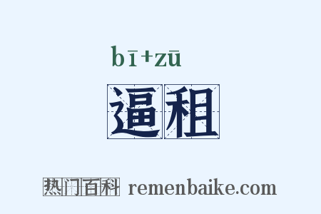 逼租是什么意思的图片